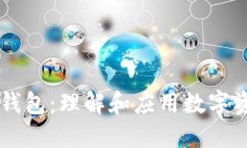 HT转TP钱包：理解和应用数字资产转移