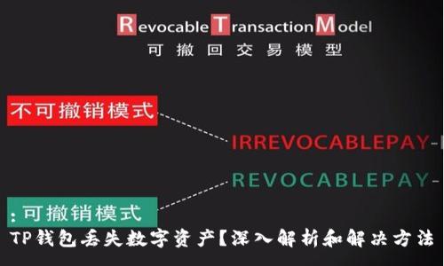 :
TP钱包丢失数字资产？深入解析和解决方法