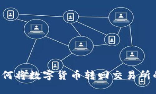  TP钱包如何将数字货币转回交易所的完整指南