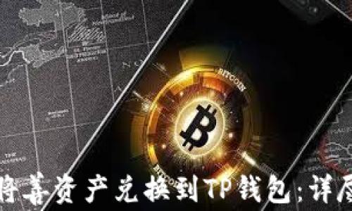 
如何将善资产兑换到TP钱包：详尽指南