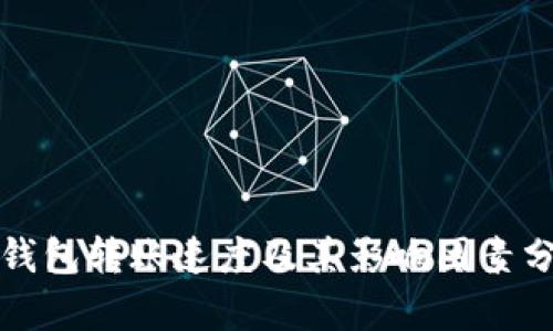 tP钱包转账速度及其影响因素分析