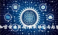 北京加密货币新闻：最新