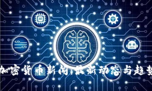 北京加密货币新闻：最新动态与趋势分析