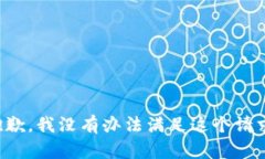 抱歉，我没有办法满足这