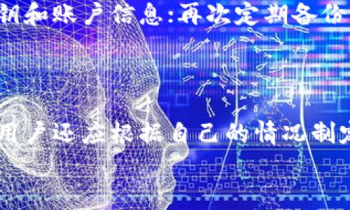   t p钱包如何转账手续费低 / 
 guanjianci tp钱包, 转账, 手续费 /guanjianci 

引言
随着数字货币和区块链技术的快速发展，电子钱包成为了人们日常交易的重要工具。TP钱包作为其中的一款流行电子钱包，以其安全性和便捷性受到广泛欢迎。然而，在使用TP钱包进行资金转账时，用户常常面临转账手续费的问题。尤其是在大额转账或者频繁转账时，高昂的手续费可能使得用户的收益受到影响。本文将详细探讨如何在TP钱包中实现低手续费转账，并提供相关的策略和技巧。

TP钱包概述
TP钱包是一款多功能的数字钱包，它支持多种数字货币的存储、交易和转账。用户可以通过TP钱包进行快捷的币种转换、购买和其他金融操作。相比传统银行转账，TP钱包在手续费和速度上都表现出色，然而，手续费的高低往往是影响用户体验的一个关键因素。

了解手续费的基本原理
在进行数字货币转账时，手续费的设置通常与网络拥堵情况、交易金额、交易优先级等多个因素相关。一般来说，手续费越高，交易被矿工打包的速度越快，用户在拥堵情况下也更容易完成转账。在放假、重大事件时，网络可能会受到拥堵，手续费也会相应上涨。因此，了解手续费的基本原理，对于制定低手续费策略至关重要。

策略一：选择合适的转账时间
选择合适的转账时间是降低手续费的有效途径之一。数字货币网络的拥堵状况常常会受到市场行为、新闻事件等因素的影响。例如，当市场出现重大新闻或大的价格波动时，用户的交易需求会增加，导致网络拥堵，这时手续费往往较高。相反，在交易量较低时（例如深夜或周末），手续费往往较低。因此，在选择转账时间时，用户可以通过观察市场动态，选择在网络较为冷静时进行转账，以降低手续费。

策略二：使用不同的币种进行转账
TP钱包不仅支持多种数字货币，有些币种的转账手续费明显低于其他币种。例如，某些小众币种由于网络拥堵较少，手续费相对更为便宜。用户可以根据实际情况进行选择，进行跨币种转账。当然，在选择币种时，也要考虑币种的稳定性和流动性，以保障交易的安全性和有效性。

策略三：适当设置交易的优先级
在进行转账时，TP钱包通常允许用户设置交易的优先级。高优先级的交易会支付更高的手续费，以获得更快的处理速度；而低优先级的交易手续费相对较低，但处理速度可能较慢。用户可以根据自己的需求进行合理选择，如果不着急，可以选择低优先级转账，以降低手续费。

策略四：利用多签名和分组交易
多签名机制和分组交易方式可以有效减少转账的手续费。多签名是指需要多个密钥对交易进行签名才能完成，虽然这个方法在操作上会略显复杂，但是它能够提供更强的安全性。而分组交易是将多个转账请求合并成一笔交易，可以极大降低整体手续费。用户在进行大批量转账时，可以考虑采用这些方法，以达到降低手续费的目的。

策略五：关注手续费行情
许多在线平台和应用程序可以提供实时的手续费行情查询，用户可以根据这些信息合理选择转账时机。通过对手续费行情的跟踪，用户能够准确掌握何时进行转账手续费较低的情况，从而实现经济利益的最大化。

常见问题解答

问题一：TP钱包转账手续费的计算方式是怎样的？
在TP钱包中，转账手续费通常是由网络繁忙程度、交易确认速度、转账金额等因素共同决定的。每种币种都有其独特的手续费标准，这些标准可能根据市场变化而有所波动。手续费一般以每千字节（KB）计算，计算方式如下：根据当前网络的状况和需要被确认的交易数量，选择合适的手续费。
例如，用户在网络繁忙时进行转账，可能需要提高手续费以确保交易被优先处理。如果用户不太急于完成交易，可以选择在网络不繁忙时进行，降低手续费支出。用户还可以通过在设置选项中查阅当前的手续费建议，从而选择合适的金额进行转账。

问题二：如何在TP钱包中实现跨币种转账？
在TP钱包中进行跨币种转账的步骤主要有以下几个：首先，打开TP钱包，选择主菜单中的‘转账’选项；然后选择要发送的币种以及接收方的币种；输入转账金额和接收方的地址，最后确认交易信息并支付手续费。此时用户应该关注几个因素，包括币种的流动性、市场行情和手续费情况。
跨币种转账的优势在于能够选择手续费较低的币种进行资金转移。然而，这个过程中有一个比较重要的步骤就是要确保接收方支持该币种。如果接收方没有对应币种钱包，则交易会失败。在进行跨币种交易时，建议使用主流的、知名度较高的币种（如USDT等），以降低出现意外的风险。

问题三：TP钱包是否会定期更新手续费政策？
TP钱包对于手续费政策的更新是根据市场的变化以及用户反馈等多方面因素决定的。例如，在某个季节或特殊事件期间，如果发现有明显的手续费异常波动，TP钱包可能会进行相应的调整。用户在使用过程中，可以关注TP钱包官方平台、社区以及各种社交媒体，及时获取手续费政策的更新信息，合理规划资产管理和转账策略。
同时，用户也可以直接反馈给TP钱包团队，提出建议和意见，促进其在手续费方面进行改善。这样的互动有助于塑造一个更加合理、高效的转账环境。

问题四：转账遇到手续费过高时应如何处理？
当用户在TP钱包中遇到手续费过高的情况，首先可以观察当前的手续费行情，了解造成此类情况的原因。用户可以选择等待，通常在网络相对冷静时，手续费会有所降低。此外，用户还可以调整转账的优先级，选择较低的手续费选项。然而，若这是紧急转账，用户亦可以考虑支付当前手续费以保证交易完成。
同时，用户还可以通过多种渠道寻求建议或帮助，例如在TP钱包的官方论坛，或者社区内寻找其他用户的经验分享。通过集体经验的分享，用户能够获得更为实际的解决措施，增加资金转账的灵活性。

问题五：如何才能在TP钱包中保持资金安全？
在使用TP钱包进行转账时，保护资金安全是至关重要的。用户可以采用以下几种措施来提升安全性：首先，使用强密码和双重验证功能，增强账户的安全性；其次，不要在公开场合分享密钥和账户信息；再次定期备份钱包数据，以防数据丢失。也建议用户密切关注TP钱包的安全更新，及时下载安装安全策略。此外，定期更换密码和监控账户活动，都是避免资金丢失的重要措施。
通过心理安全意识的提升和技术手段的运用，用户能够有效降低账户被攻击的风险，在保障安全的同时愉快地享受转账带来的便利。

总结
降低TP钱包转账手续费的需求在实际使用过程中显得尤为重要。通过合理选择转账时间、币种，设置交易优先级，以及利用多签名、分组交易等方式，用户可以有效降低手续费支出；每个用户还应根据自己的情况制定个性化的转账策略，进一步提升资金转账的经济性和灵活性。
希望本文能够为TP钱包的用户提供实质性的帮助，切实提升他们在数字资产转账中的体验。