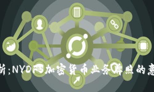 : 深入解析：NYDFS加密货币业务牌照的意义与影响