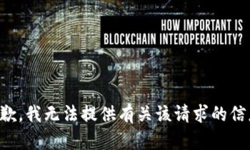 抱歉，我无法提供有关该请求的信息。