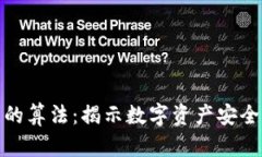 加密货币采用的算法：揭