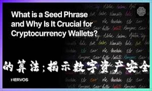 加密货币采用的算法：揭示数字资产安全与效率的核心