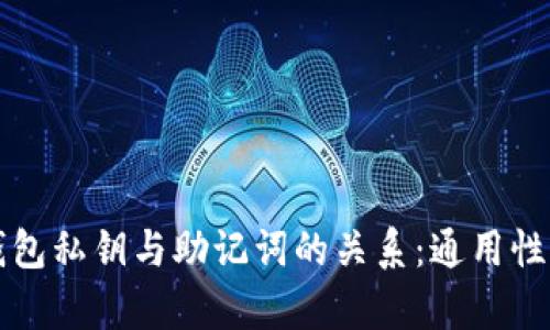 TP钱包私钥与助记词的关系：通用性解析