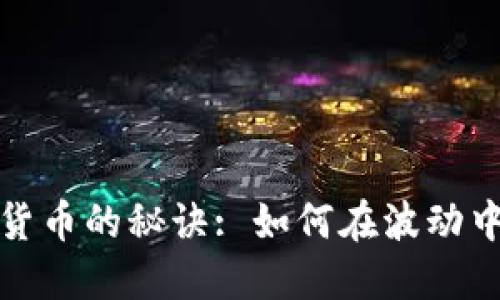 投资加密货币的秘诀: 如何在波动中稳健获利