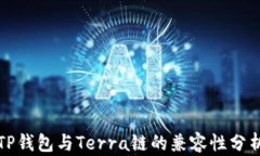 TP钱包与Terra链的兼容性分