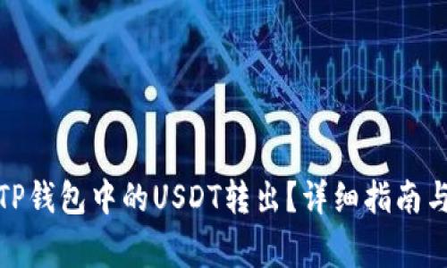 : 如何将TP钱包中的USDT转出？详细指南与注意事项