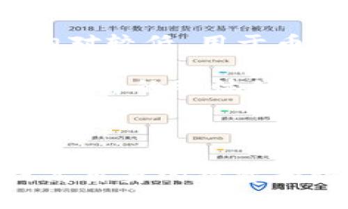 : 轻松转换：如何在TP钱包中将加密币卖成USDT

TP钱包, 加密货币, USDT/guanjianci

在当今数字货币迅猛发展的时代，越来越多的人开始关注如何有效地管理和交易他们的加密资产。TP钱包作为一个安全、便捷的钱包选择，为用户提供了多种功能，包括加密币的存储、收发及交易等。在此文章中，我们将深入探讨如何利用TP钱包将所持有的加密货币成功转换为USDT（Tether），这对于希望保护资产价值和进行进一步交易的用户尤为重要。

什么是TP钱包？
TP钱包，是一款致力于为用户提供安全、便捷的数字货币管理工具的应用程序。作为一款多链钱包，TP钱包支持多种区块链网络及其上发行的各类加密资产。用户可以通过TP钱包创建钱包地址，进行资产的接收与发送，同时也可以通过其交易平台进行各种加密资产的交易。这款钱包的安全性和便利性使其受到了广大数字资产用户的青睐。

什么是USDT？
USDT，即Tether，是一种以1:1的比例与美元挂钩的稳定币。这意味着，1 USDT的价值通常等同于1美元。USDT的出现解决了加密货币市场波动较大的问题，为交易者提供了一种相对稳定的价值储存方式。很多人选择将其作为加密资产交易的“安全港”，以规避价格波动带来的风险。

接下来，我们将详细介绍在TP钱包中如何将加密货币转换为USDT的具体步骤以及相关注意事项。

步骤一：准备工作
在进行任何交易之前，用户首先需要确保自己的TP钱包已经安装并创建了相应的钱包地址。同时，也需要在钱包中持有需要转换的加密货币，比如ETH、BTC等。用户可以通过多种方式向TP钱包中充值，接下来我们将介绍如何进行币种的兑换。

步骤二：选择交易对
打开TP钱包后，用户可以在首页找到“交易”或“兑换”选项。在这里，用户可以选择想要交易的币种与USDT进行兑换。TP钱包支持多种交易对，因此用户需要找到其持有的加密货币与USDT的交易对。

步骤三：输入兑换量
在选定交易对后，用户需要输入想要交易的币种数量，TP钱包会自动计算出相应的USDT数量。同时，用户也需要注意该交易会产生的费用，这部分费用会在交易确认时显示。确保明白手续费的情况下，可以继续进行交易确认。

步骤四：确认交易
所有信息确认无误后，用户可以点击“确认”进行交易。此时，TP钱包将会连接到区块链网络，并进行资产的交换。交易会有一定的确认时间，用户可以在TP钱包的交易记录中查看交易进度。

步骤五：检查账户余额
交易完成后，用户可以回到主界面查看自己的USDT余额。若余额未显示，可能是因为交易尚未完全确认，用户可以耐心等待或者检查网络连接。

在进行以上步骤时，用户需要注意以下几点：
ul
li确保账本在安全的网络环境下进行交易，避免在公共WiFi下操作。/li
li确认输入的信息拼写与金额，避免尔后麻烦。/li
li关注USDT的市场价值波动，选择适合的交易时机，以最大化收益。/li
/ul

常见问题分析
为了更好地帮助如何在TP钱包中转换加密货币为USDT，以下我们提出了一些常见问题，并给予详细解答。

问题一：TP钱包安全性如何保障？
TP钱包的安全性是广大用户最为关心的话题之一。TP钱包采用了多重安全机制，例如私钥加密、交易密码保护、两步验证等，确保用户的数字资产不受潜在攻击。

首先，用户的私钥是完全在本地生成和存储的，没有任何信息会被传送到外部服务器，这种设计增强了资产安全。此外，用户可以自定义交易密码，对于每次交易进行双重验证，这在避免未授权交易上起到了至关重要的作用。

其次，TP钱包还会定期进行安全检测，与各类安全专家合作，修补潜在漏洞，以抵御黑客攻击和其它网络威胁。用户若设置较强的密码、定期更换密码，也能有效地提高安全水平。

然而，即便在高安全性的环境中，用户自身的安全意识仍然非常重要。在朋友、诱惑、社会工程等潜在威胁面前，务必保持警惕，防范上当受骗的可能。尽量不要将私钥保存在网络环境中，尤其是不要与他人分享。

问题二：交易所和钱包之间的区别是什么？
交易所与钱包是加密货币生态系统中不可或缺的两部分，但它们各自的功能和用途却截然不同。

首先，交易所是提供数字货币交易的平台，用户可以在其中进行货币兑换，买入或卖出各种加密资产。交易所通常提供较高的流动性，用户可以随时找到交易伙伴，与市场价进行买卖。然而，使用交易所的过程中，用户必须信任交易所的安全性和稳定性，一旦交易所遭遇安全问题，用户的资产风险也随之增加。

而钱包则是用户存储和管理自己数字资产的工具。钱包可以被视为用户持有加密资产的保险箱，用户可以自由地将资产存入或取出。钱包中存储的资产不依赖于任何中介，从而提升安全性。TP钱包不仅提供资产管理，还支持多种范畴的资产方便的兑换与交易。

总结来说，用户通常会选择先在交易所购买数字货币，然后将其转移到钱包中以更好地管理，待时而动交易。这一组合使用可以最大程度资产的安全与收益。

问题三：市场波动如何影响USDT价值？
尽管USDT是挂钩于美元的稳定币，其价格波动通常较小，但在某些情况下，市场波动仍然可能影响其价值。

首先，市场对USDT的供需关系将直接影响其在二级市场的交易价格。当市场强烈需求USDT时，其交易价格可能会高于一美元，反之亦然。这种现象在极端市场环境下尤为明显，例如市场恐慌或大规模抛售时，投资者往往会寻求将资产转化为USDT以规避风险，从而导致需求飙升。

其次，USDT作为一种稳定币，其在多种交易中也相当重要。若其价值破离美元严重，可能引发大家对其稳定性的质疑，进而影响人们对整个加密货币交易的信心，产生连锁反应。

此外，USDT的发行主体Tether公司也会受到市场监管的影响，若公司遭到质疑或受到监管介入，这也会对USDT在市场上的表现产生一定的不利影响。因此，用户在持有USDT时，自然需要关注Tether公司的动态，确保其价值的稳定性。

问题四：有哪些加密货币可以兑换成USDT？
在TP钱包中，用户可以兑换为USDT的加密货币种类有很多。以下是一些常见且流行的加密货币：

ul
li比特币(BTC)：作为第一种加密货币，比特币的使用广泛，转化为USDT也相对简单。/li
li以太坊(ETH)：作为当前市场占有率较高的智能合约平台，其拥有庞大的用户基础，流动性强。/li
li莱特币(LTC)：被称为“比特币的轻量版”，以其快速的交易时间和低手续费著称。/li
liBNB(Binance Coin)：作为交易所币，它的功能多样，兑换成USDT也颇为简便。/li
li狗狗币(DOGE)：因其社群吸引力和流行文化的影响而成为热门交易对象，可供应至USDT。/li
/ul

当然，上述并不是全部，随着市场的发展，新的加密货币不断涌现，用户可以探索更多可能性。然而在兑换时，用户需关注市场流动性，选择流动性较高的币种，以保证交易顺利。

问题五：在TP钱包中兑换币种需要手续费吗？
在TP钱包中进行币种兑换时，确实会存在一定的交易手续费。这通常是基于区块链网络的手续费，以及TP钱包平台可能收取的服务费用。

首先，区块链网络费是由矿工费用决定的，价格会根据网络拥堵程度有所波动。比如在网络高峰期，区块链交易所需的费用就可能会显著上升。而在低流量情况下，则费用相对较低。用于币种兑换的手续费也会在每次交易前展示，用户可根据手续费决定是否继续进行交易。

其次，TP钱包会有自身的手续费规则，具体费用可能因不同的币种以及交易情况而有所不同。建议用户提前查看TP钱包官方的相关信息，了解具体的手续费设置，以免影响交易的整体体验。

总结而言，交易手续费乃是不可避免的成本，用户在进行大额交易时可以多做比较，选择最优方案。对于小额交易，建议用户关注手续费比例，以确保交易的经济性。

通过以上内容，希望可以帮助到大家更好地了解如何在TP钱包中将加密币兑换为USDT，同时增强对数字资产管理的理解。随着市场的发展，请用户保持警惕，不断学习，提高自身的投资知识和安全意识，保护自身的数字资产。