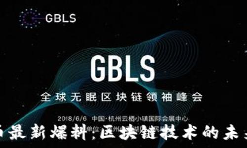   
加密货币最新爆料：区块链技术的未来与挑战