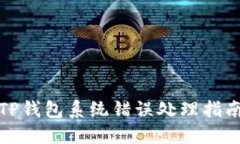 TP钱包系统错误处理指南
