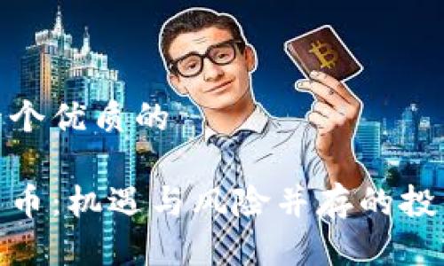 思考一个优质的

加密货币：机遇与风险并存的投资选择