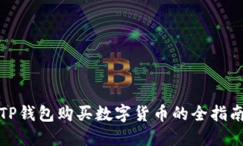 TP钱包购买数字货币的全指南