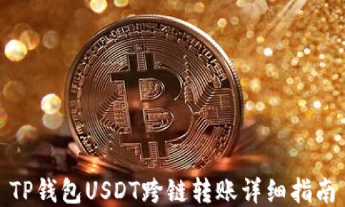 
TP钱包USDT跨链转账详细指南