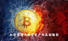 加密货币与加密资产的区