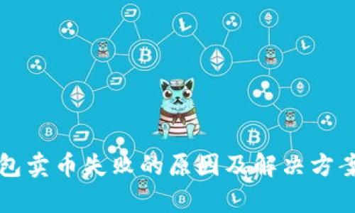 TP钱包卖币失败的原因及解决方案分析