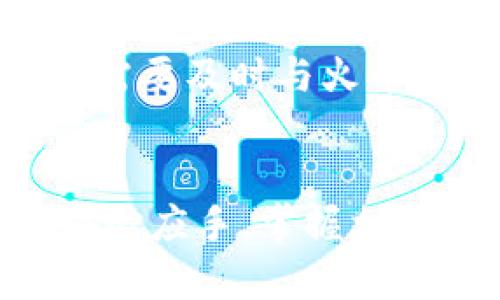 将TP钱包中的数字资产提币到火币交易所的详细指南

TP钱包, 火币交易所, 提币流程/guanjianci

引言
数字货币作为一种新兴的资产形式，受到了越来越多人的关注和参与。TP钱包作为一个多功能的数字货币钱包，支持多种数字资产的存储和交易。而火币交易所作为全球知名的数字货币交易平台，则提供了丰富的交易选择以及高效的交易体验。很多用户在使用TP钱包后，可能希望将自己的数字资产提币到火币交易所进行交易或投资。本指南将详细介绍如何将TP钱包中的数字资产提币到火币交易所。

第一部分：了解TP钱包和火币交易所
TP钱包是一款安全、便捷的数字资产管理工具，支持以太坊ERC20、比特币、EOS等多种主流数字货币的存储、转账和交易。用户可以通过TP钱包方便地进行数字资产的管理和资产配置，而火币交易所则为用户提供了一个进行数字资产交易的平台，用户可以通过火币交易所进行买卖、兑换等操作。了解两者的基本功能和特点，是进行提币操作的前提。

第二部分：准备提币操作
在进行提币操作之前，需要保证以下几点：
ul
    li确认TP钱包中拥有足够的数字资产。/li
    li注册并完成火币交易所的账户验证，确保账户处于正常状态。/li
    li获取火币交易所的提币地址。/li
/ul
确认这些准备工作完成后，就可以开始进行提币操作了。

第三部分：如何在TP钱包中提币
提币的具体步骤如下：
ol
    listrong打开TP钱包：/strong确保你的TP钱包应用是最新版本，并输入密码解锁钱包。/li
    listrong选择数字资产：/strong在钱包首页，选择你想提取的数字货币。/li
    listrong点击提币：/strong在相应的数字资产页面，选择“提币”选项。/li
    listrong输入提币地址：/strong在提币地址栏中输入你在火币交易所获取的提币地址。务必仔细核对，以免造成不可逆的损失。/li
    listrong设置提币金额：/strong输入你想提取的金额，确保账户中有足够的余额以覆盖提币手续费。/li
    listrong确认并提交：/strong检查所有信息无误后，点击确认，系统将会需要你进行一次密码输入或者二次验证，完成提币操作。/li
/ol
一旦提交，TP钱包将会处理你的提币请求，根据网络状况，币种不同，到账时间会有所差异。请耐心等待。

第四部分：提币后在火币的操作
提币请求提交后，接下来需要在火币交易所确认到账。你可以在火币交易所的“资金管理”或“资产”页面查看资产余额，选择相应的币种查看流水记录，以便确认你的提币是否到账。
在资产到账后，你可以根据自己的策略进行进一步的交易或其他操作。如果资金没有及时到账，建议检查TP钱包的交易记录，确认提币是否成功，并且查看火币的相关处理状态。

常见问题解答

问题一：提币过程中提示“地址格式错误”，该怎么办？
在提币过程中，如果系统提示“地址格式错误”，首先要检查你输入的火币提币地址是否正确。大多数数字资产都有特定的地址格式，如果与要求格式不符，系统会拒绝提币请求。请根据火币交易所提供的地址格式进行核对，包括字母大小写、长度等。确保没有多余的空格或者乱码。如果仍然无法解决，可以考虑复制粘贴火币的提币地址，确保不出错。

问题二：提币手续费是如何计算的？
提币手续费因不同的数字资产而异，通常是由区块链网络的拥堵情况和转账量来综合决定的。在进行提币时，TP钱包会在你输入提币金额时自动显示手续费，用户可以根据提示决定提币的最终金额。为了确保提币能够顺利进行，请确保你账户中有足够的余额来支付手续费。

问题三：提币的到账时间一般是多久？
提币到账时间因区块链网络的不同而有所差异。一般来说，比特币的提币通常需要3个确认，大约在15-30分钟之内到账，而以太坊的提币相对较快，通常在几分钟内到账。但在网络高峰时段，提币的确认速度可能会有所延长。尤其是在交易量大的时候，建议耐心等待，并可以不断查看TP钱包和火币的转账状态。

问题四：如何保障提币的安全性？
保障提币安全性的措施非常重要，用户可以采取以下几个方面来提升安全性：首先，确保钱包和交易所的安全性，使用强密码，并开启双重验证。其次，在进行提币前，务必仔细检查提币地址和金额，防止因输入错误导致资金丢失。此外，尽量避免使用公共Wi-Fi进行交易操作，选择安全的网络环境。此外，定期更新手机和应用，保持软件的最新版本，这对安全性极为重要。

问题五：如果遇到提币失败的情况，应该怎么处理？
提币失败的情况可能发生，通常是由于网络拥堵、地址错误或手续费不足等原因导致。如果你遇到提币失败，首先要查看TP钱包和火币交易所的反馈信息，确认失败的具体原因。如果是地址错误，需要及时与火币客服联系，确认是否可以撤回资金。如果是网络问题，可以耐心等待再次发起提币请求。在遇到此类问题时，保持冷静，仔细核对相关信息，避免进一步的损失。

总结
将TP钱包中的数字资产提币到火币交易所的流程并不复杂，只要按照步骤操作，并注意安全事项，就可以顺利完成提币。希望本指南能够帮助到广大用户，让大家在数字资产管理和交易中更加得心应手，掌握相关技能，提升投资效益。同时，用户在进行每一步操作时，都应保持高度警觉，确保数字资产的安全，与火币交易所的客户服务保持密切联系以获取帮助。