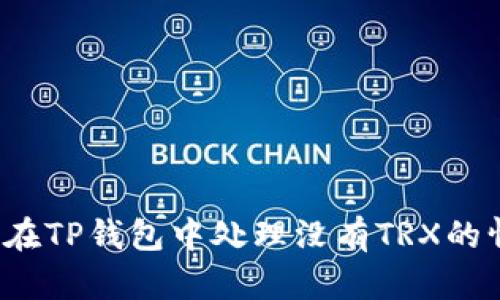 如何在TP钱包中处理没有TRX的情况？