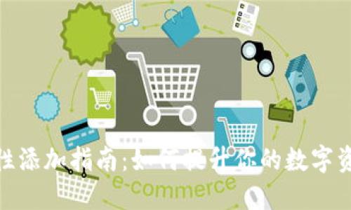 TP钱包流动性添加指南：如何提升你的数字资产交易体验