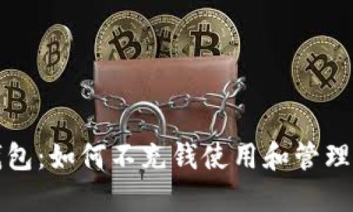 探讨TP钱包：如何不充钱使用和管理数字资产