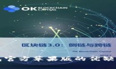 TP钱包官方苹果版的优缺点