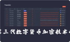 探寻第三代数字货币加密