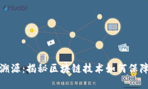 加密货币可溯源：揭秘区块链技术如何保障透明与安全