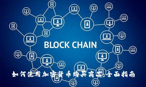 如何使用加密货币购买商品：全面指南