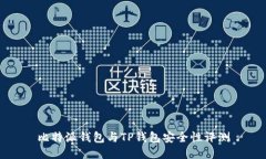 比特派钱包与TP钱包安全性
