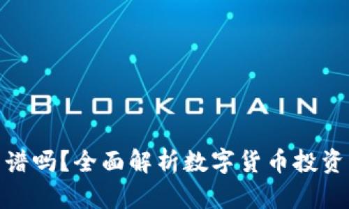 tp钱包买币靠谱吗？全面解析数字货币投资的风险与回报