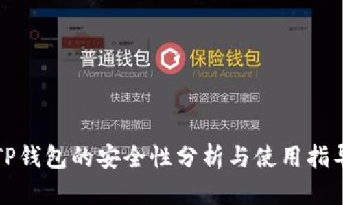 TP钱包的安全性分析与使用指导