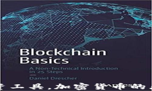 
作为投资工具，加密货币的恐惧来源