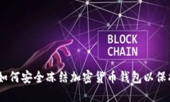 iaoti如何安全冻结加密货币