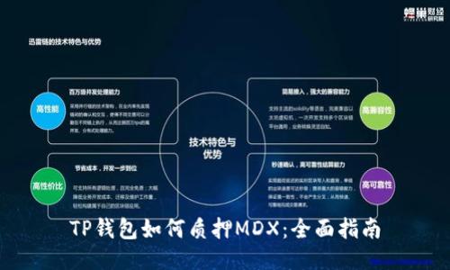TP钱包如何质押MDX：全面指南