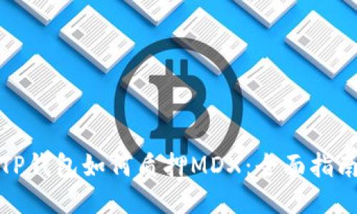 TP钱包如何质押MDX：全面指南