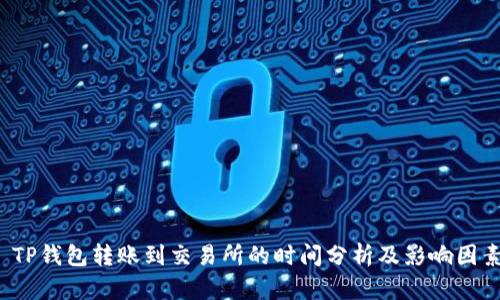  TP钱包转账到交易所的时间分析及影响因素
