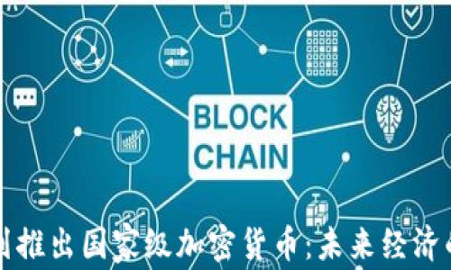 
伊朗计划推出国家级加密货币：未来经济的新篇章