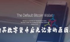 : TP钱包购买数字货币后无