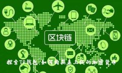 探索TP钱包：如何购买未上