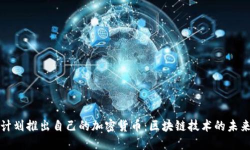 亚马逊计划推出自己的加密货币：区块链技术的未来与挑战