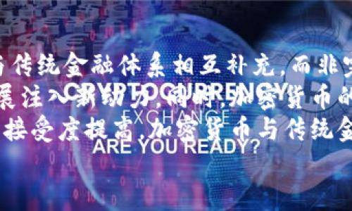 

英国加密货币群组的现状与未来发展

关键词

加密货币, 英国, 社区

引言
加密货币自比特币在2009年诞生以来，其影响力迅速扩展，形成了一个全球化的数字货币生态系统。随着技术的发展与市场的壮大，英国的加密货币社区也在不断演变。本文将详细探讨英国加密货币群组的现状及其未来发展趋势，包括其影响力、面临的挑战及政策框架等。

一、英国加密货币群组的构成
英国的加密货币社区由多种群体构成，主要包括投资者、开发者、企业家、研究人员和监管者等。每个群体在推动加密货币的普及和应用方面发挥着不同的作用。
投资者群体：这一群体通常包括个人投资者、机构投资者和风险投资公司，他们通过购买和持有加密货币以获取回报。随着市场的发展，越来越多的传统金融机构也开始进入这一领域，增加了市场的流动性和深度。
开发者群体：这些是建立和维护区块链技术和加密货币应用程序的技术专家。他们在开源项目中贡献代码，参与社区讨论，推动技术进步。开发者们通常聚集在各种论坛和社交媒体平台上，讨论新项目和技术创新。
企业家群体：许多企业家在加密货币和区块链领域寻求创新机会，创建新公司以利用这一技术。他们通常寻求融资、合作伙伴关系和市场推广，从而推动企业的成长与发展。
研究人员：此类群体包括高校学者、市场分析师和区块链研究机构的研究人员。他们对加密货币的经济、技术及社会影响进行深入研究，为政策制定者提供建议，帮助行业理解未来趋势。
监管者群体：为了保护投资者和维持市场秩序，监管机构对加密货币活动进行监控和管理。在英国，金融行为监管局（FCA）负责监管加密货币相关的活动，确保合规性并防范洗钱等金融犯罪。

二、英国加密货币的现状
近年来，英国的加密货币市场显著增长。根据相关数据显示，越来越多的英国居民开始接受和投资加密货币。在这个技术不断发展的行业中，不同类型的加密货币，包括比特币、以太坊和其他山寨币，均展现出较强的市场表现。
随着知名度的提升，越来越多的商家和企业开始接受加密货币作为支付手段，这为消费者和投资者提供了更多的选择。此外，许多传统金融机构也启动了相关业务，例如提供加密货币交易服务和投资产品，从而推动市场的进一步发展。
然而，市场的快速发展亦伴随着诸多挑战。在投资者教育不足、市场波动大、骗局和欺诈行为层出不穷等背景下，投资者面临着较高的风险。此外，还存在缺乏统一监管框架的问题，导致部分企业和平台在合规性方面出现较大差异。
整体而言，虽然英国的加密货币市场发展迅速，但仍需在教育、合规和安全性方面持续努力，以创造一个更加健康与安全的环境。

三、未来发展趋势
展望未来，加密货币在英国的发展将继续受到各种因素的影响，包括技术进步、市场需求、政策法规等。以下几个趋势可能会对未来的发展产生重要影响。
技术创新：随着区块链技术的不断发展，新的共识机制、隐私保护技术和智能合约将推动加密货币的实际应用增长。这将使得加密货币不仅仅是一种投资工具，而更多地成为一种实际的支付手段。
合规和监管：监管环境将继续变化，一些新的政策法规可能会出台，以确保市场的透明性和投资者的保护。这可能导致更多的企业合法合规经营，增强市场的整体信任度。
金融市场整合：我们可能会看到加密货币逐渐与传统金融市场融合，金融科技公司将更多地与传统银行合作，推出创新的金融产品。这将推动整个市场的成熟，并吸引更多的主流投资者。
教育与意识：随着更多的投资者进入市场，教育将变得尤为重要。各种在线课程、社区研讨会和大学课程将帮助大众了解加密货币的基础知识，减少信息不对称和投资风险。

四、英国加密货币群组面临的挑战
虽然加密货币在英国市场上展现出巨大潜力，但也面临诸多挑战。首先，投资者教育不足是一个主要问题。许多首次接触加密货币的人对技术细节及投资风险缺乏了解，从而导致不当投资。
其次，市场波动性较大，投资者在面对价格波动时，容易受到情绪驱动，造成过度反应。此外，缺乏对市场的深入理解也会加大投资风险。
另外，诈骗行为的增加也是一个显著问题。随着参与者的不断增加，骗子和不法分子也会利用缺乏经验的投资者。常见的骗局包括虚假的投资平台、传销及庞氏骗局等，使得投资者面临严重财产损失。
最后，监管的不确定性也给市场带来了压力。尽管英国的监管机构积极制定相关政策，但部分企业仍面临合规难题，抑制了它们在市场上的成长潜力。

五、相关问题探讨

1. 加密货币在英国的法律地位如何？
在英国，关于加密货币的法律地位仍处于不断演变中。当前，金融行为监管局（FCA）为主要的监管机构，对加密货币交易所和相关服务的合规性进行监管。2020年，FCA引入了反洗钱和反恐融资的规定，要求所有提供加密货币服务的公司必须注册，并遵守相关规定。
然而，加密货币本身并不被视为法定货币，其交易和使用受到一定的法律限制。此外，英国政府也在积极探索对加密货币的税收政策，通过对加密货币交易所得征税的方式来规范市场，而这也影响了投资者的决策。

2. 加密货币的未来是否会被广泛接受？
加密货币的广泛接受取决于多个因素，包括技术的进步、用户体验的提升及政策的引导。目前，越来越多的商家开始接受加密货币作为支付手段，而数字货币的便利性和快速交易特点也在吸引越来越多的用户。
然而，为了实现更广泛的接受度，还需解决一系列挑战，包括价格波动性、用户信任问题及合规性等。同时，教育和意识的提升也是关键，公众对加密货币的理解和信任程度直接影响其接受度。随着更多金融机构的参与和监管的完善，加密货币有望在未来实现更广泛的应用。

3. 投资者如何规避加密货币骗局？
投身于加密货币市场的投资者，需要加强自身的风险意识和学习能力，以降低被骗局侵害的风险。首先，选购加密货币时，要选择知名且有良好信誉的平台，避免投资低透明度或无监管的平台。其次，投资者应该充分了解投资项目的背景及团队信息，确保其合法性与可信度。
此外，投资者应具备一定的技术知识，掌握如何使用加密钱包和了解私钥的安全性，避免因操作不当导致的资金损失。同时，对市场动态和新兴项目保持关注，增强自身的判断力和决策能力，以避免进入虚假的投资项目。一旦发现可疑行为，应及时求教于专业人士或向相关监管机构反馈。

4. 英国加密货币社区的国际影响力如何？
英国作为全球金融中心之一，其加密货币社区在国际舞台上占有重要的一席之地。随着越来越多人关注和参与英国的加密货币市场，英国也逐渐成为国际投资者进入欧洲市场的重要节点。
英国加密货币社区的技术和金融生态相对成熟，促进了多家金融科技公司和区块链初创企业的成长。此外，众多的国际会议、研讨会以及黑客马拉松等活动的举行，丰富了社区交流，分享了技术与经验，增强了国际影响力。
然而，在全球监管环境日益趋严的情况下，英国的加密货币社区亦需持续适应与调整，以保持在国际市场的重要地位。这不仅依赖于企业自身的创新与发展，也需要监管政策的支持与指导。

5. 如何看待未来加密货币与传统金融的关系？
加密货币与传统金融的关系日趋复杂，二者之间的融合与竞争将是未来的主要趋势。在一个开放的市场环境中，加密货币或将与传统金融体系相互补充，而非完全取代。
传统金融机构逐渐认识到加密货币的潜力，开始尝试整合区块链技术，例如跨境支付、高效清算等领域的应用，这为传统金融发展注入新动力。同时，加密货币的优势——快速交易、低手续费以及去中心化特性也在吸引着传统金融的关注。
短期内，二者可能会形成竞争关系，特别是在支付处理和资产管理等领域。但从长期看，随着技术的发展、监管的完善以及公众的接受度提高，加密货币与传统金融的融合将成为一种常态，最终形成更加多元化与高效的金融体系。

结束语
总体而言，英国的加密货币群组展现出强大的活力和潜力。在全球金融格局和技术发展的影响下，其未来发展将充满不确定性与挑战。na以及合适的发展路径，才能在全球加密货币市场中占领一席之地。