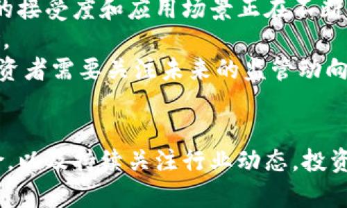 biao ti/biao ti加密货币昨日动态：市场波动与投资机会/biao ti

加密货币, 市场波动, 投资机会/guanjianci

引言
加密货币市场近年来经历了巨大的波动，吸引了全球投资者的目光。特别是一些重要事件或政策变化，常常会导致市场的剧烈反应。本文将详细分析昨天（即2023年10月25日）加密货币市场的动态，包括整体市场表现、主要货币的表现、对投资者的影响等。通过对近现代加密货币的理解和趋势分析，我们还将探讨未来的投资机会。

昨日市场概况
2023年10月25日，加密货币市场的整体表现出现了一定程度的波动。根据最新的数据，市场总市值轻微变动，从22000亿美元略降至21800亿美元。这个变化似乎受到了多种因素的影响，包括全球经济不确定性、政策动态以及资产价格的变化。
比特币（BTC）作为市场领头羊，其价格在昨天早间一度触及58000美元的支撑位，随后受到市场情绪和买入势头的推升，回升至59000美元。而以太坊（ETH）也呈现出了类似的趋势，从3500美元的低位反弹至3600美元。这些动态表明，虽然市场存在不确定性，但投资者的信心依然明显。

主要加密货币表现
除了比特币和以太坊外，其他主流加密货币的表现同样值得关注。USDT和USDC等稳定币在市场波动中保持了相对稳定的价格，这说明市场对流动性的需求依旧强烈。
在山寨币方面，Solana（SOL）和Cardano（ADA）等新兴项目表现较为活跃，特别是在DeFi和NFT领域的应用不断拓展，吸引了不少投资者的关注。SOL在昨天的交易量上升了15%，表现出市场对其生态系统未来发展的信心。

市场波动原因分析
分析昨日市场波动的原因，可以归结为以下几点：
ul
listrong全球经济形势：/strong昨日，美国发布的一系列经济数据较为复杂，这直接影响了投资者的情绪。尽管失业率有所下降，但通胀压力依然存在，使得投资者对未来经济走向的信心不足。/li
listrong政策动态：/strong欧洲央行在近日的会议上未能释放出明确鸽派信号，令市场提前盈利回吐，并对流动资产产生了一定的压力。/li
listrong技术面因素：/strong比特币在58000美元的支撑位频繁测试后吸引了大量买入，并且技术指标显示出超卖的状态，促使了短期内的反弹。/li
/ul

未来投资机会探讨
尽管市场波动较大，但依旧存在许多有利的投资机会。首先，进入市场的长期投资者应当关注随着时间推移，具有潜力的加密资产。同时，短期内的交易者可以利用技术分析抓住价格波动带来的机会。
另外，结合行业趋势来看，DeFi（去中心化金融）及NFT（非同质化代币）市场的崛起，为投资者提供了新的投资方向。这些领域的技术创新和潜力，一定会在未来的市场中发挥重要作用。

可能相关问题
在深入了解昨天的加密货币市场动态后，投资者和读者可能会产生一些相关问题。以下是五个可能的相关问题，并逐个进行详细解答。

问题一：如何判断加密货币的长线投资价值？
判断加密货币的长线投资价值，首先需要关注它的基本面，包括项目的团队背景、技术架构、应用场景以及市场需求。优秀的项目通常具有强大的开发团队和积极的社区支持，能够不断迭代和更新技术，以适应市场变化。
其次，观察项目的市场规模和用户增长也是关键指标。一个有潜力的加密货币产品应该能够吸引大量用户并且在市场上建立起一定的生态平衡。例如，以太坊的智能合约功能吸引了众多开发者和项目落地，形成了一个庞大的去中心化应用生态，这为其带来了强劲的价值增长。
最后，技术层面分析同样重要。利用技术分析工具，观察价格走势和交易量，可以帮助投资者判断一个货币的买入时机与卖出时机，特别是相对强弱指数（RSI）与移动平均线（MA）等指标。

问题二：加密货币投资风险如何管理？
加密货币作为高风险、高收益的资产，投资者在进入市场时需要做好风险管理。首先，要设定明确的投资目标，包括收益期望和止损点。无论是在牛市还是熊市中，事先设定的目标能够帮助投资者控制情绪，避免因市场波动而做出的非理性决策。
其次，应保证资产配置的多样化，不把所有资金投入一项资产中。合理分散投资可以降低单一货币波动带来的风险，适当购买不同类型的加密资产，如稳定币、主流币和山寨币，可以提升投资组合的抗风险能力。
此外，持续学习是不可或缺的环节。加密市场变化迅速，投资者应不断学习和调整自己的策略，以应对市场的不确定性。例如，定期关注市场动态、技术分析及行业趋势报告，可以提高投资决策的科学性。

问题三：在波动的市场中，如何把握买入和卖出时机？
在波动的加密货币市场中，抓住最佳的买入和卖出时机需要灵活应对市场变化。首先要关注技术分析指标，图表分析可以帮助投资者识别价格的支撑位和阻力位，从中寻找买卖信号。投资者可以使用K线图、移动平均线等工具辅助决策。
其次，市场情绪的变化也是一个重要的参考。通过社交媒体及新闻资讯来了解市场对于某一货币或项目的看法，可以帮助投资者判断何时该买入或卖出。此外，利用投资社群或分析师的意见，提升信息的来源多样性，也是一种有效的策略。
最后，结合宏观经济因素和项目本身的逻辑分析，寻找市场中被低估的资产。在牛市中，投资者可以适时锁定盈利，而在熊市中应保持理性，对市场恐慌保持警惕。

问题四：加密资产的流动性如何影响市场交易？
流动性是影响加密资产市场交易的重要因素，高流动性意味着市场能快速地以合理价格完成交易，而流动性不足则可能导致价格剧烈波动。流动性好的资产，如比特币和以太坊，通常能承受较大的买入和卖出压力，价格相对稳定。
反之，对于流动性不足的资产，可能会因少量的买卖订单而引起价格大幅波动，投资者在交易时应特别谨慎。在市场波动剧烈时，流动性的缺乏可能导致无法及时成交，增加了投资风险。
因此，投资者在选择交易资产时可优先考虑市场流动性，选择那些交易量较大、市场认可度高的资产。此外，在资金分配时，也应保障一定比例的资金流动性，以应对市场突发情况。

问题五：未来加密货币市场的走向如何预测？
加密货币市场的未来走向受到多种因素的影响，全球经济、监管政策、市场需求等都是影响的重要变量。目前来看，随着更多机构投入市场，及金融科技的进步，加密货币的接受度和应用场景正在不断扩展，这为市场提供了良好的发展基础。
其次，技术布局的差异化也是重要的影响因素。拥有创新技术及应用场景的项目将可能在市场中脱颖而出，而未能适应市场需求或技术落后的项目则面临被淘汰的风险。
最后，密切关注各国监管政策的进展也是预测市场走向的重要依据。虽然现阶段监管政策尚未完全明确，但监管的引导和规范，反而会为市场的成熟与发展提供助力。投资者需要关注未来的监管动向及市场反馈，根据形势变化及时调整投资策略。

总结
综上所述，加密货币市场的波动和不确定性并没有阻止其前进的步伐。从昨天的市场动态来看，凸显了投资者对机会和风险的敏感性。通过分析市场、合理投资、管理风险，以及持续关注行业动态，投资者可以更好地把握加密货币市场的脉动，寻找适合自己的投资机会。未来的市场将继续变化，唯有不断学习和适应，才能在这个充满挑战与机遇的领域中立于不败之地。