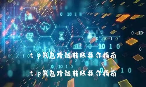 t p钱包跨链转账操作指南

t p钱包跨链转账操作指南