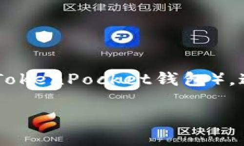 在这篇文章中，我们将详细探讨如何将火币（Huobi）交易所中的USDT（Tether）提取到TP钱包（TokenPocket钱包）。这包括交易所的基本介绍、提取的步骤、常见问题以及关于安全性、费用和其他相关事项的讨论。

将火币交易所的USDT提取到TP钱包的详细指南