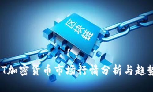  TMST加密货币市场行情分析与趋势展望